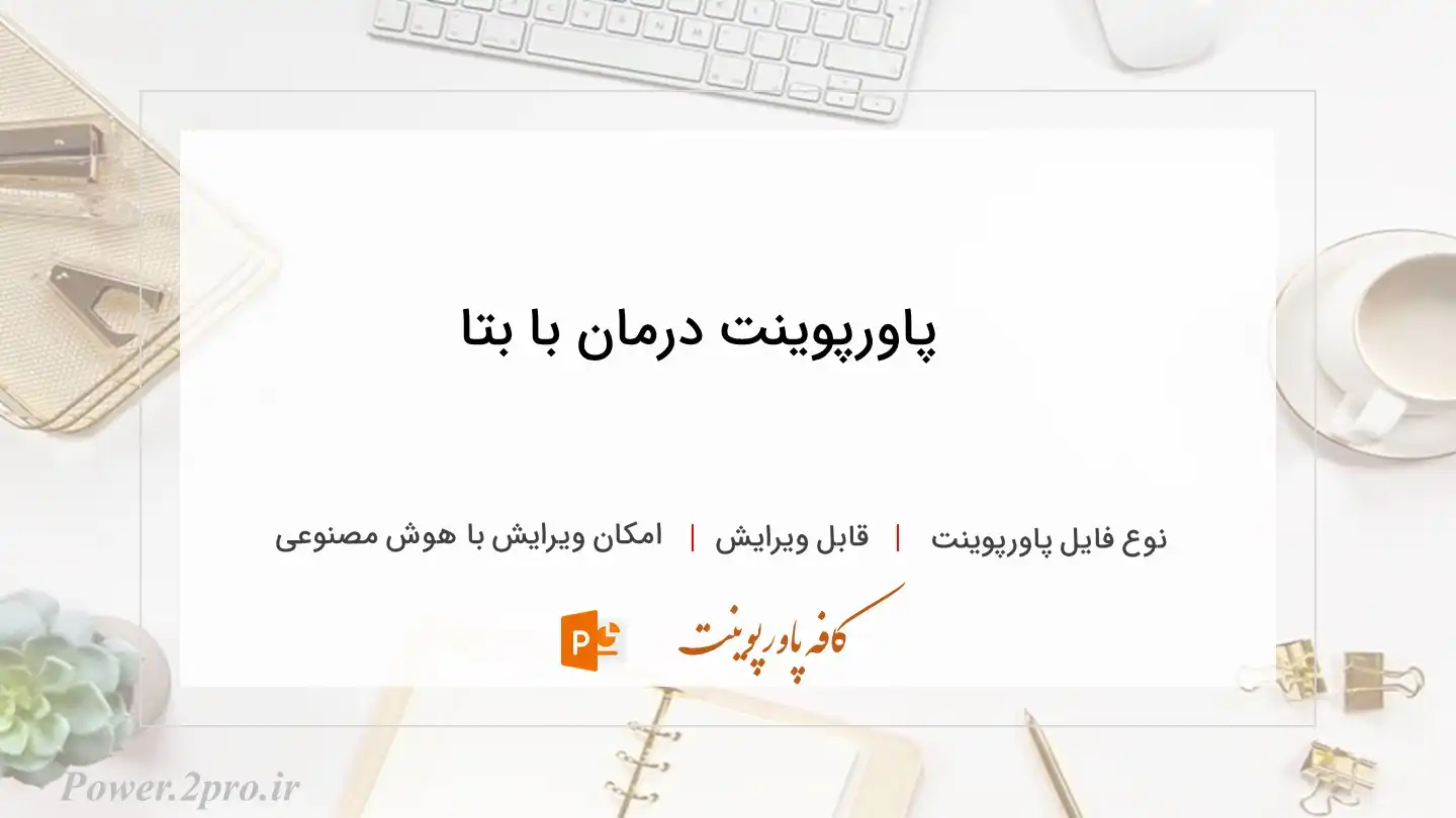  دانلود پاورپوینت درمان با بتا
