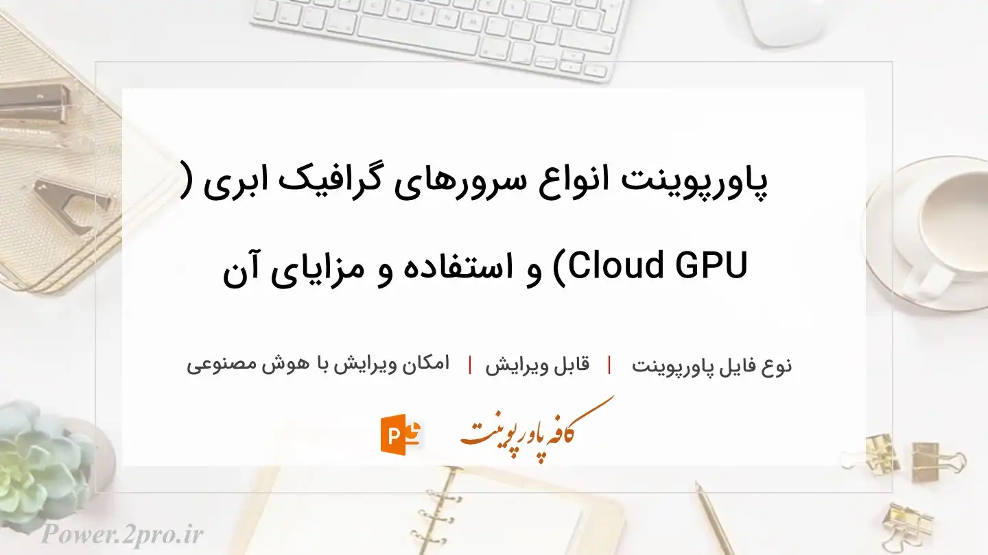  دانلود پاورپوینت انواع سرورهای گرافیک ابری ( Cloud GPU) و استفاده و مزایای آن 