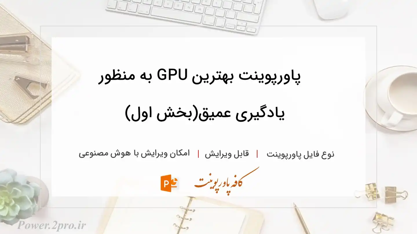  دانلود پاورپوینت بهترین GPU به منظور  یادگیری عمیق(بخش اول) 