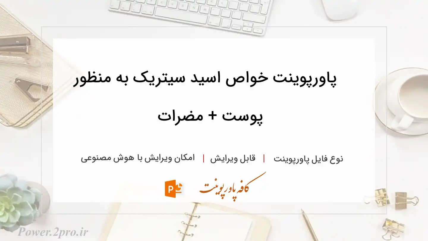  دانلود پاورپوینت خواص اسید سیتریک به منظور  پوست + مضرات 