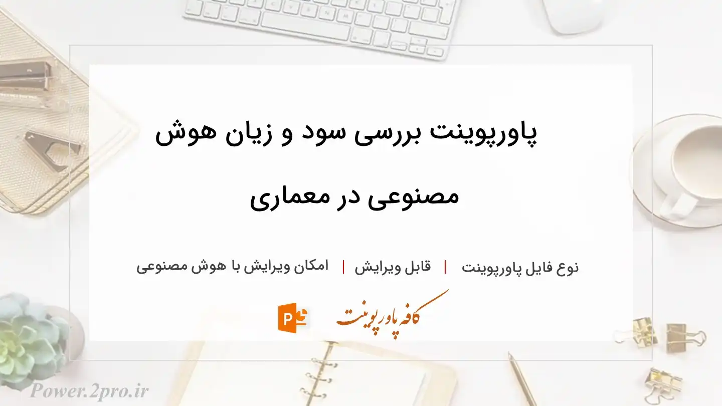  دانلود پاورپوینت بررسی سود و زیان هوش مصنوعی در معماری 