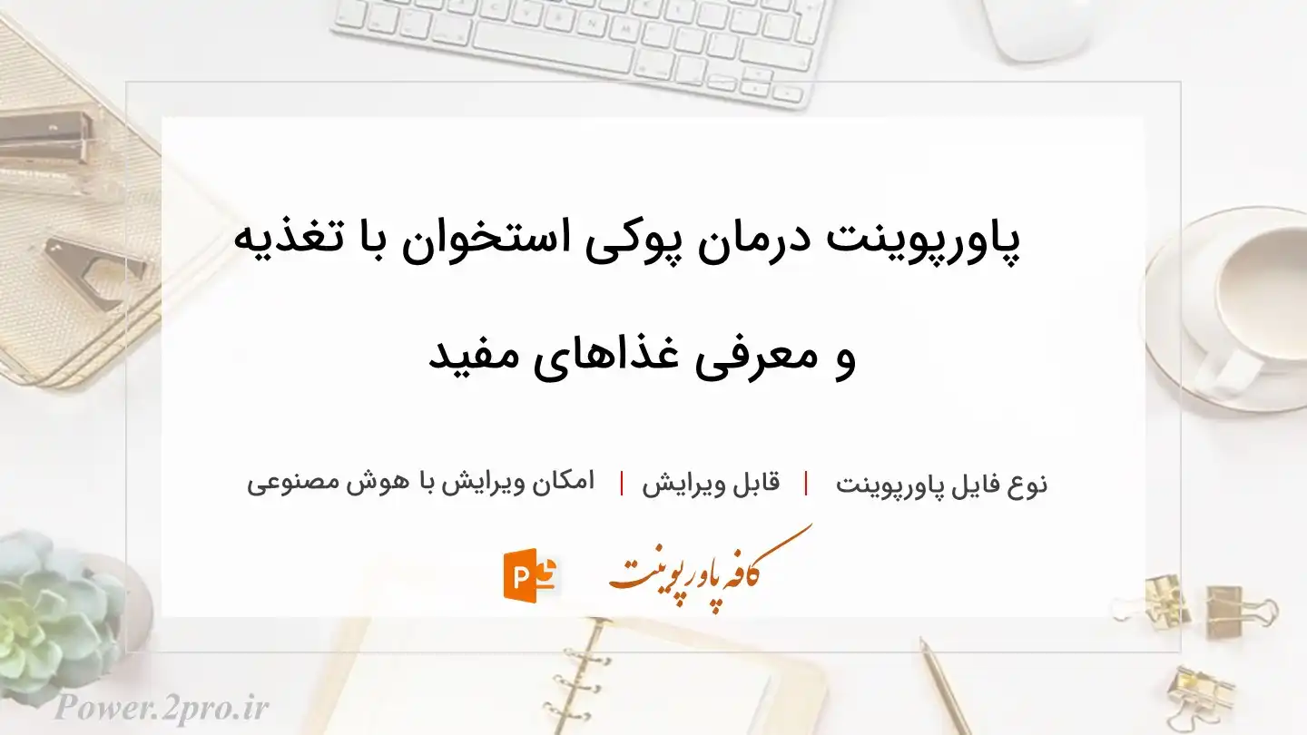  دانلود پاورپوینت درمان پوکی استخوان با تغذیه و معرفی غذاهای مفید 