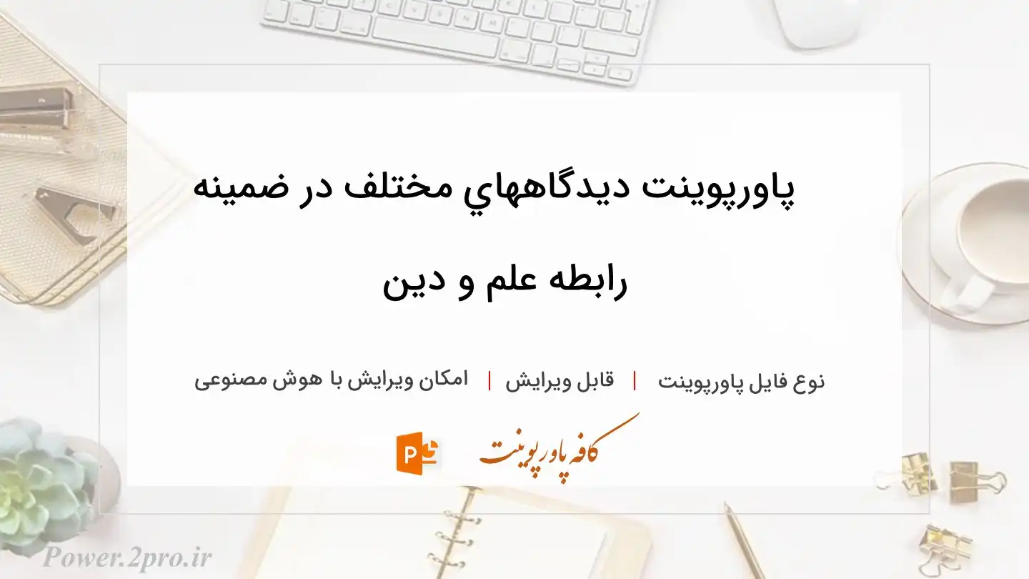  دانلود پاورپوینت ديدگاههاي مختلف در ضمینه رابطه علم و دين 