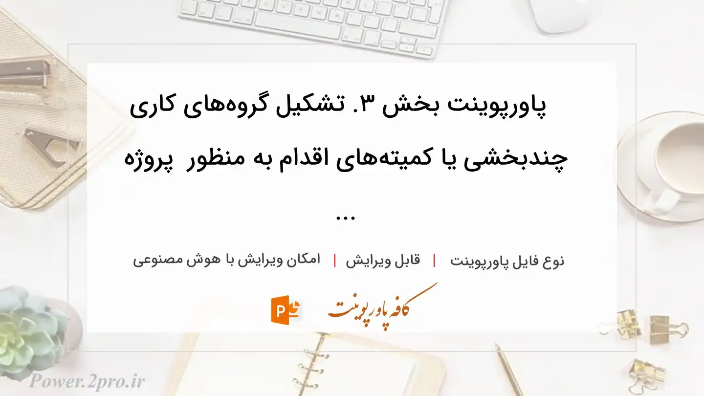  دانلود پاورپوینت بخش ۳. تشکیل گروه‌های کاری چندبخشی یا کمیته‌های اقدام به منظور  پروژه ... 