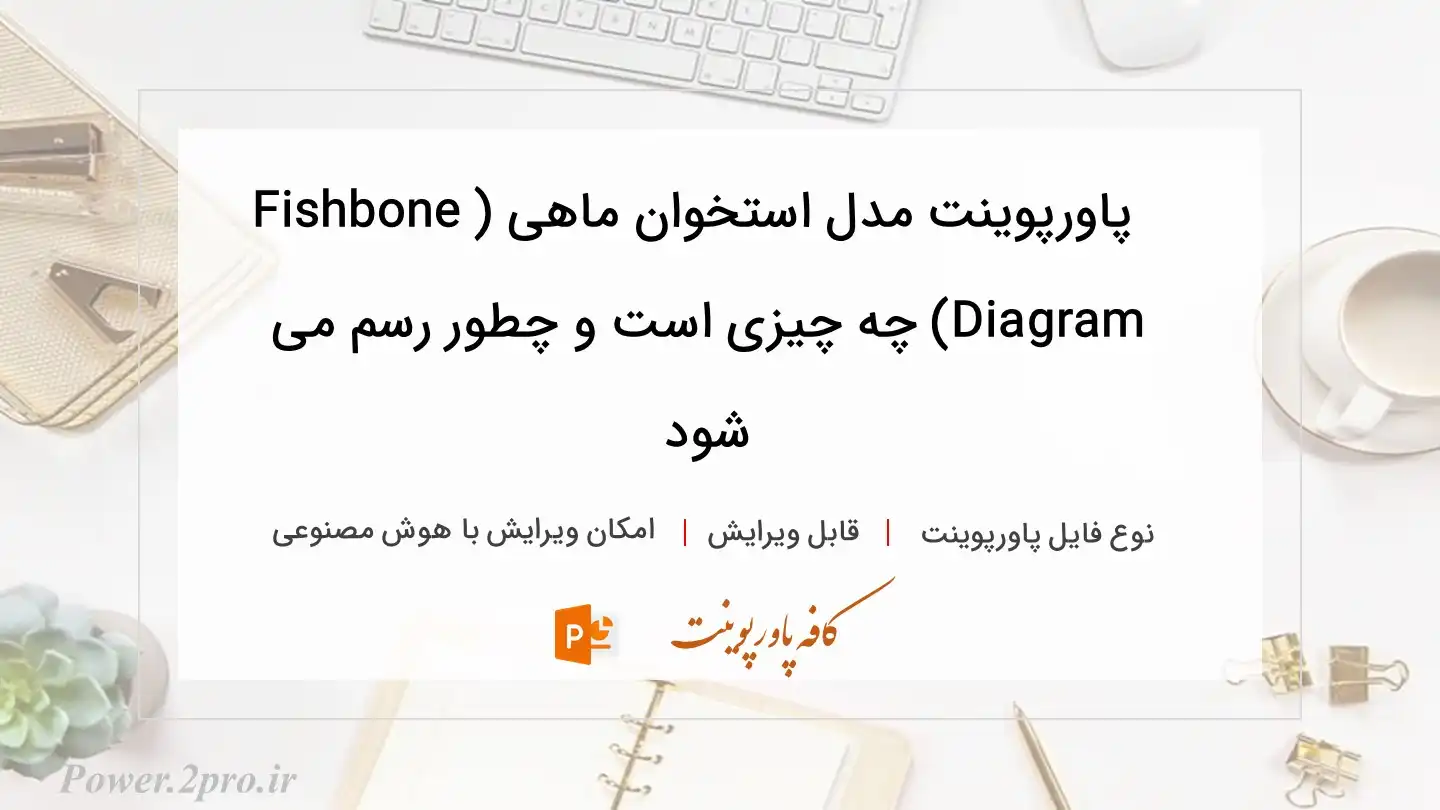  دانلود پاورپوینت مدل استخوان ماهی (Fishbone Diagram) چه چیزی است و چطور رسم می شود