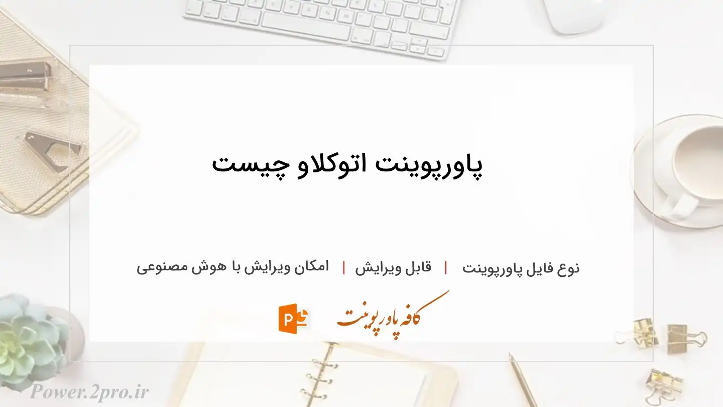  دانلود پاورپوینت اتوکلاو چیست