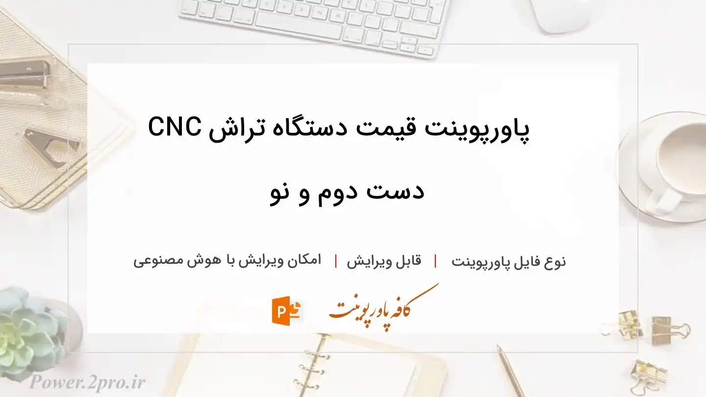  دانلود پاورپوینت قیمت دستگاه تراش CNC دست دوم و نو 