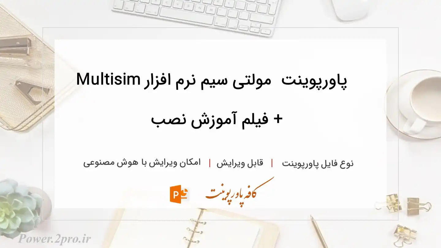  دانلود پاورپوینت دانلود مولتی سیم نرم افزار Multisim + فیلم آموزش نصب 