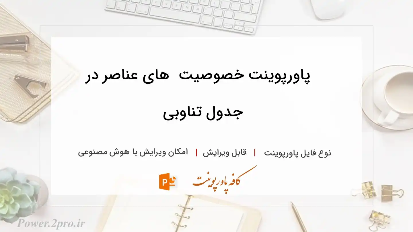  دانلود پاورپوینت خصوصیت  های عناصر در جدول تناوبی 