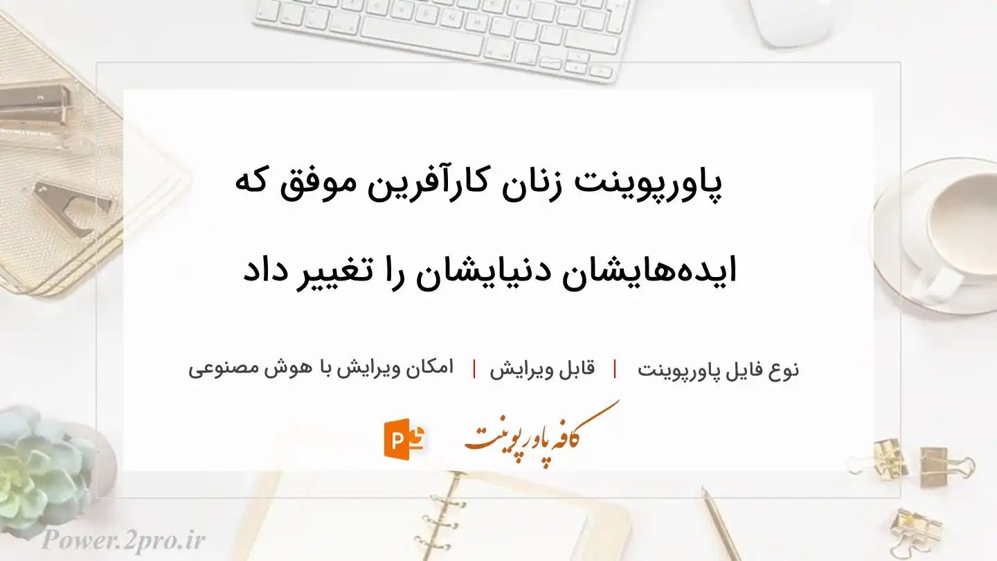  دانلود پاورپوینت زنان کارآفرین موفق که ایده‌هایشان دنیایشان را تغییر داد 