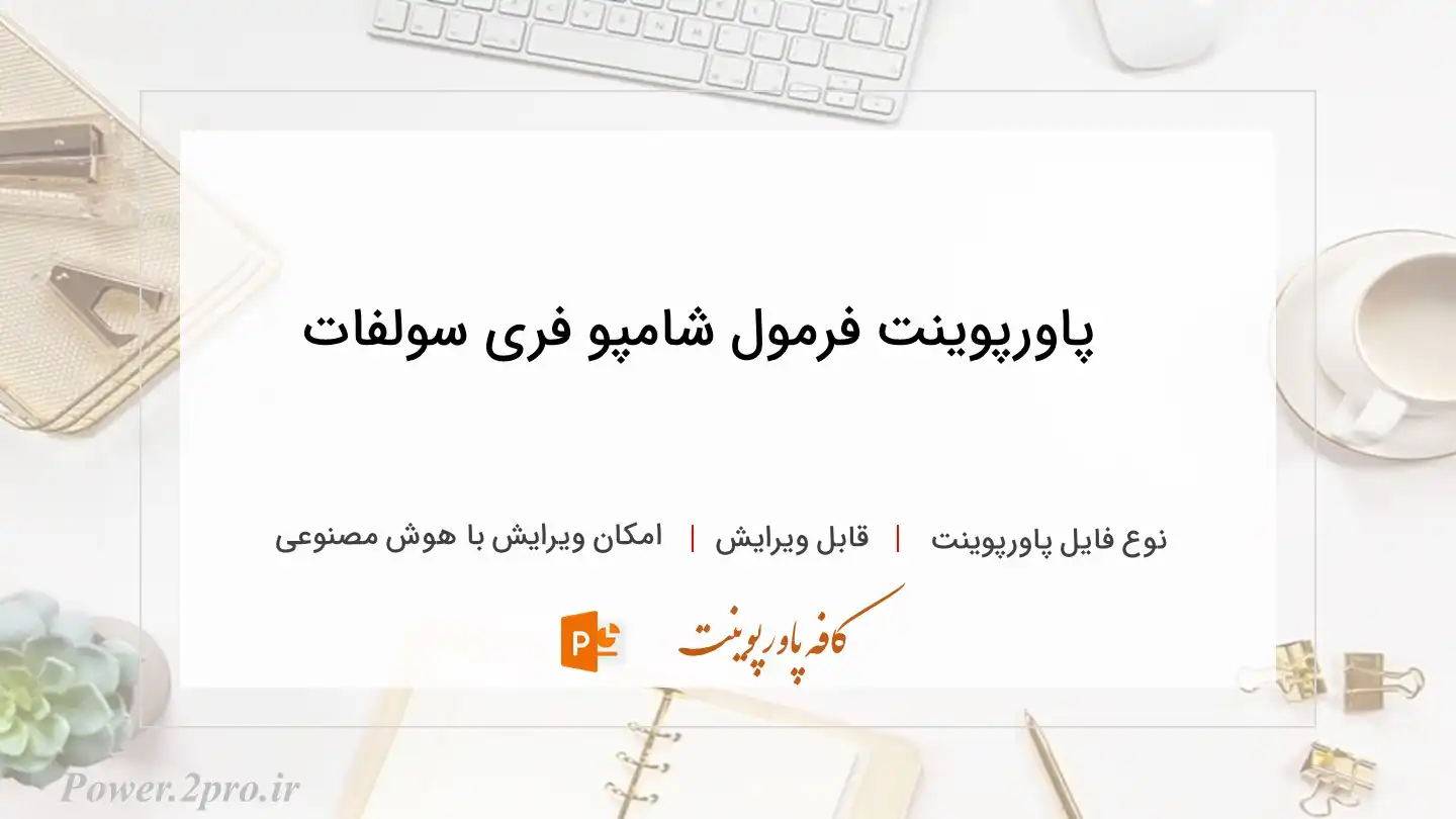  دانلود پاورپوینت فرمول شامپو فری سولفات 