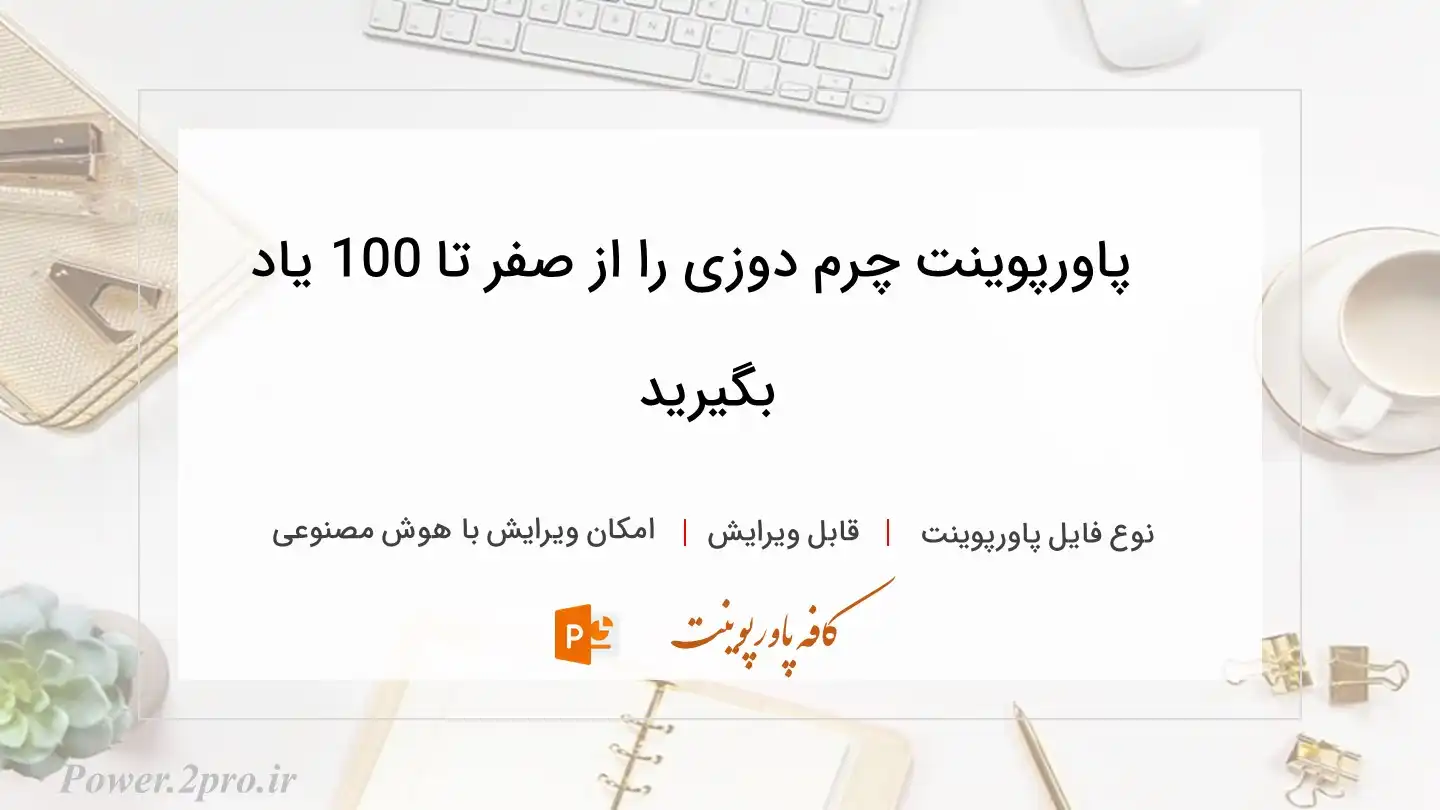  دانلود پاورپوینت چرم دوزی را از صفر تا 100 یاد بگیرید