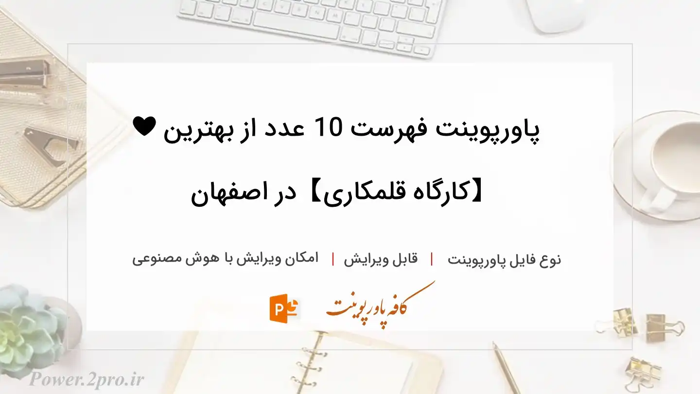  دانلود پاورپوینت فهرست 10 عدد از بهترین ❤️【کارگاه قلمکاری】در اصفهان 