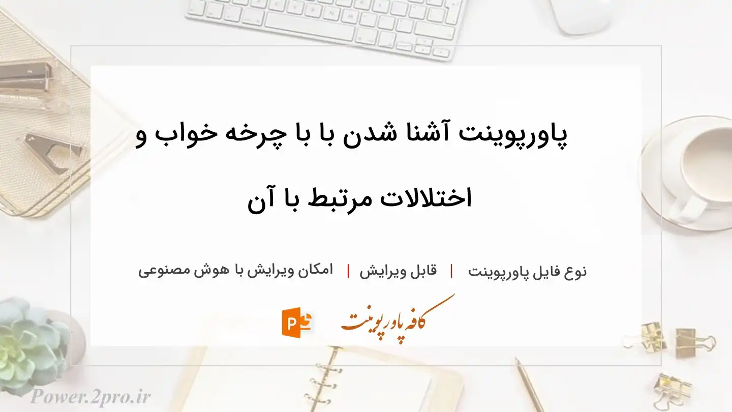  دانلود پاورپوینت آشنا شدن با با چرخه خواب و اختلالات مرتبط با آن 