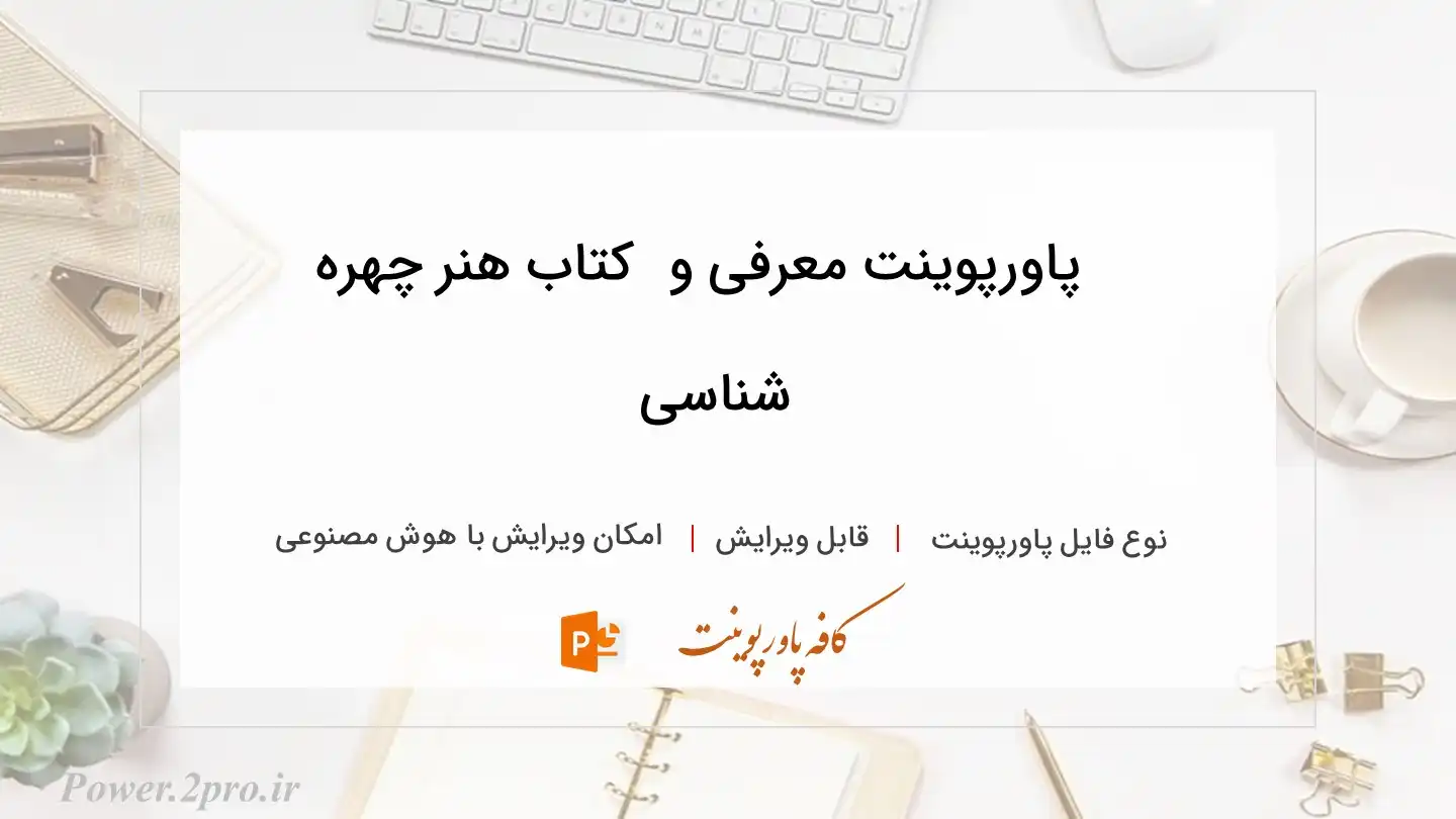  دانلود پاورپوینت معرفی و دانلود کتاب هنر چهره شناسی 