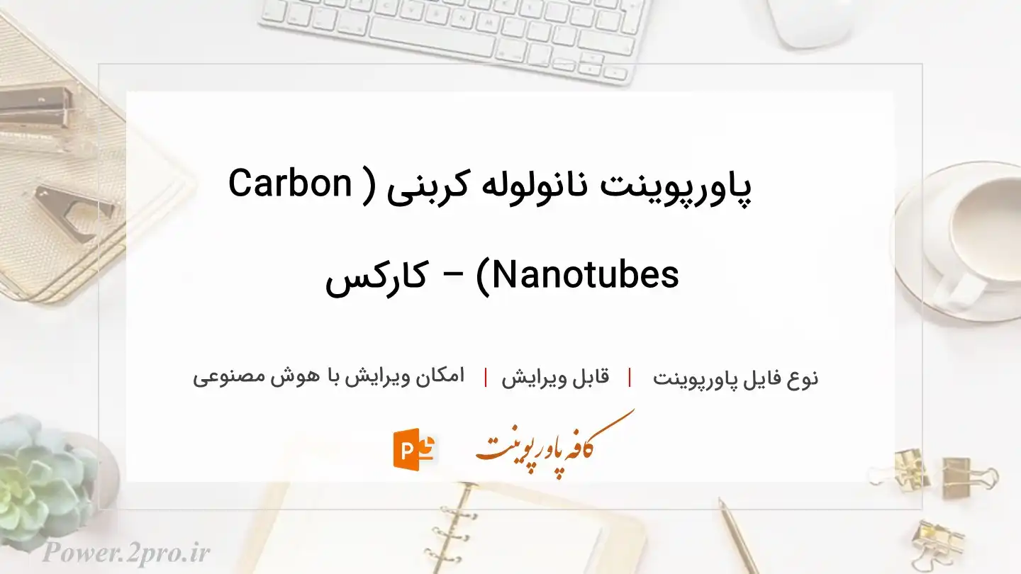  دانلود پاورپوینت نانولوله کربنی (Carbon Nanotubes) – کارکس 