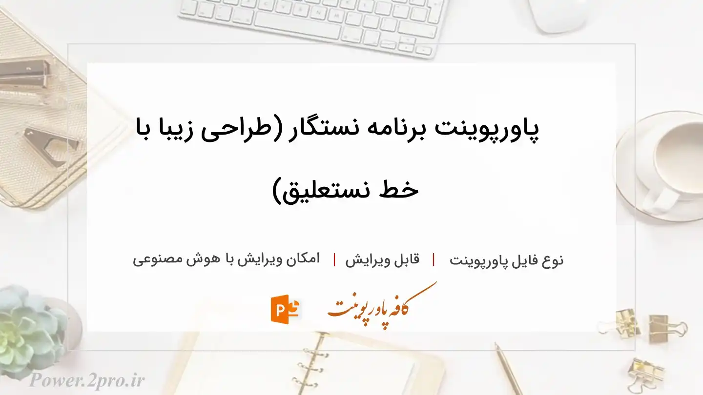  دانلود پاورپوینت برنامه نستگار (طراحی زیبا با خط نستعلیق) 