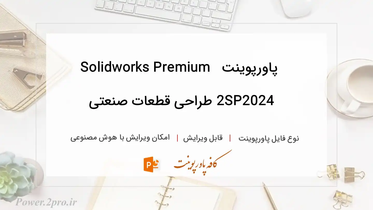  دانلود پاورپوینت دانلود Solidworks Premium 2024 SP2 طراحی قطعات صنعتی 