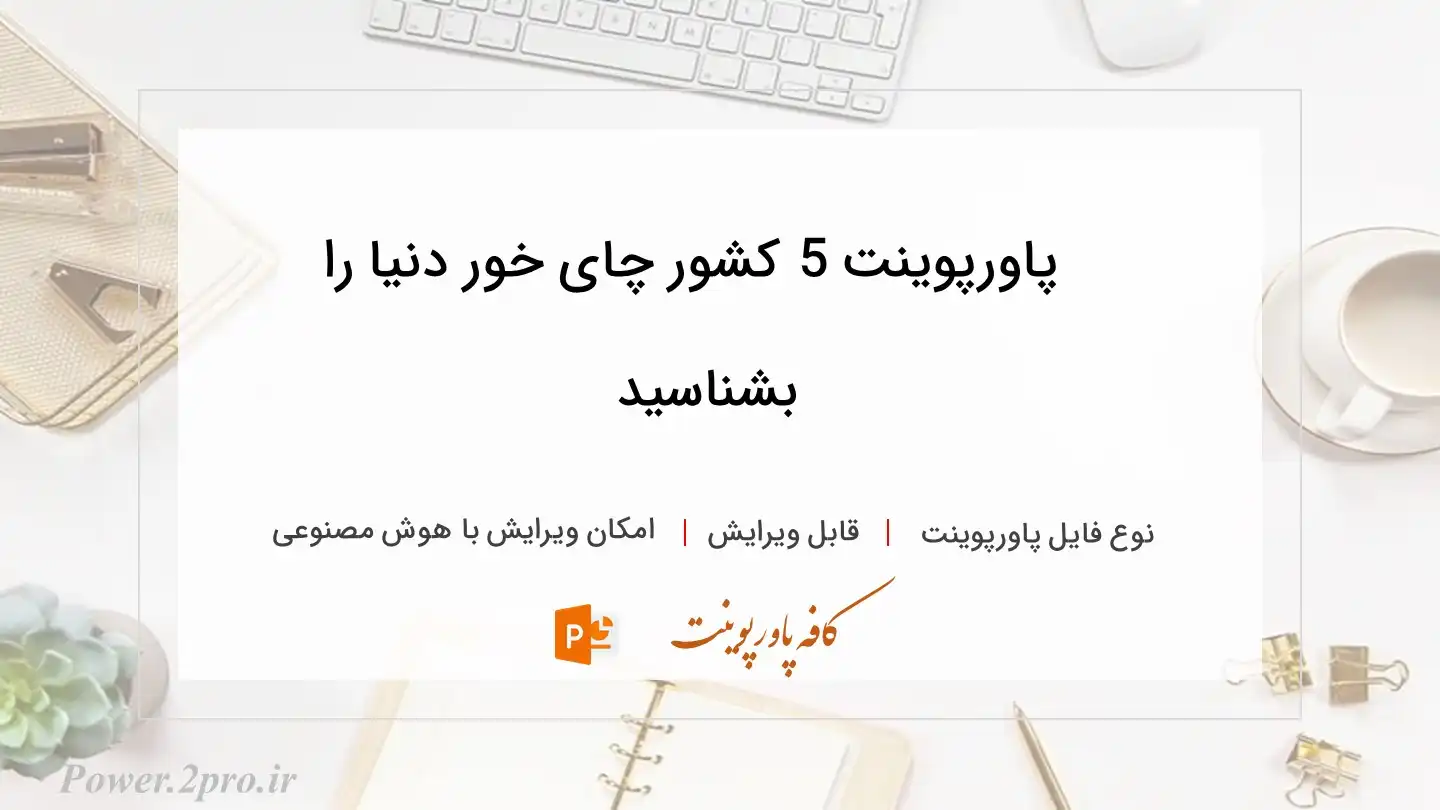  دانلود پاورپوینت 5 کشور چای خور دنیا را بشناسید 