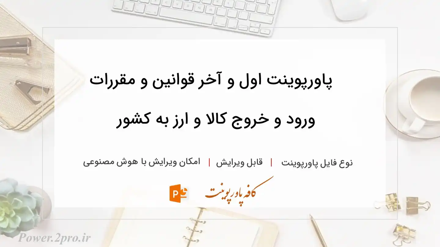  دانلود پاورپوینت اول و آخر قوانین و مقررات ورود و خروج کالا و ارز به کشور 
