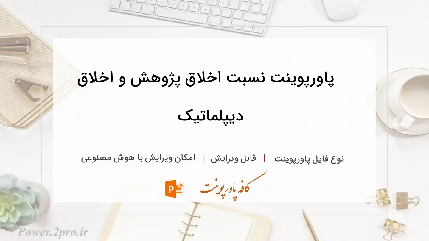  دانلود پاورپوینت نسبت اخلاق پژوهش و اخلاق دیپلماتیک 