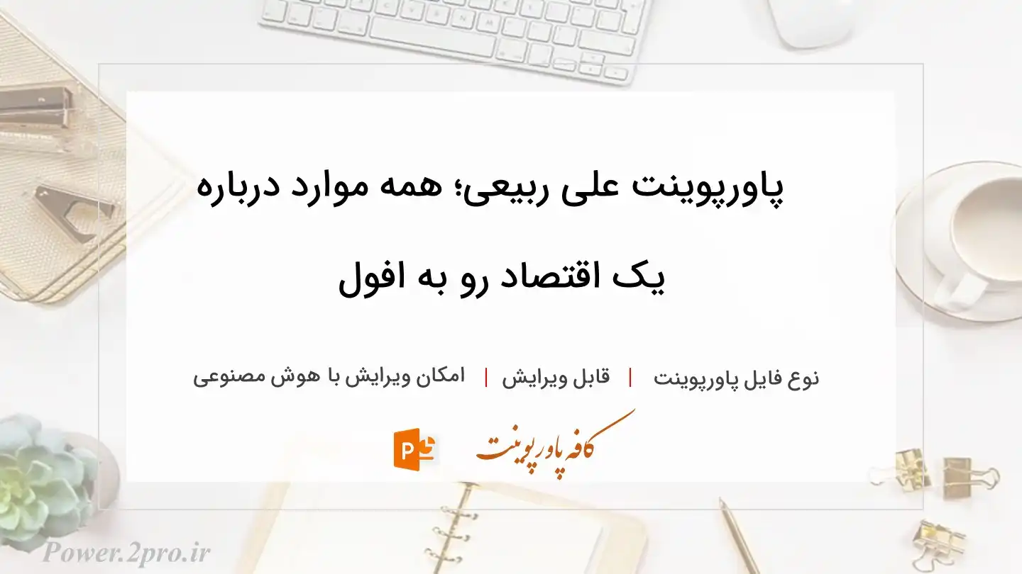  دانلود پاورپوینت علی ربیعی؛ همه موارد درباره یک اقتصاد رو به افول 