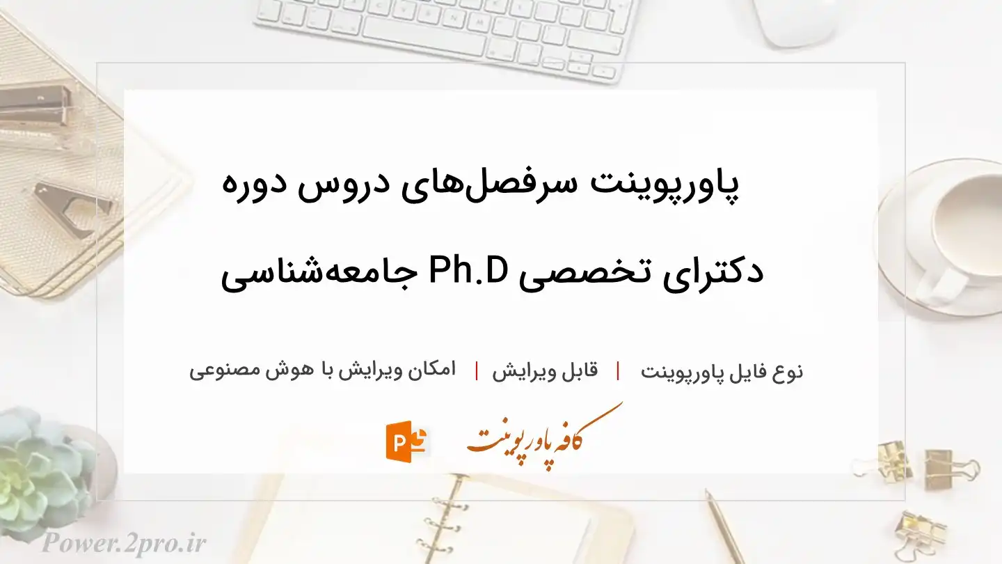  دانلود پاورپوینت سرفصل‌های دروس دوره دکترای تخصصی Ph.D جامعه‏‌شناسی