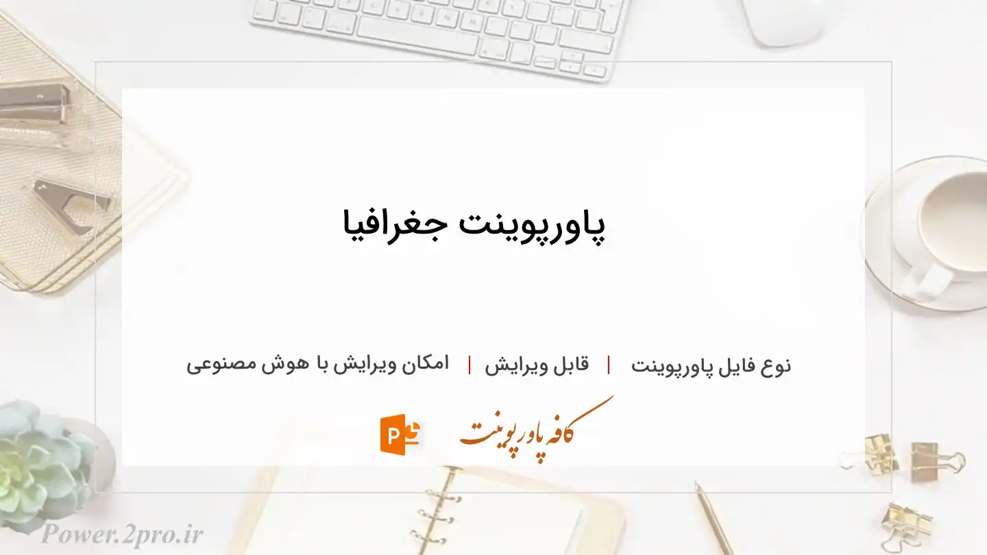  دانلود پاورپوینت جغرافیا 