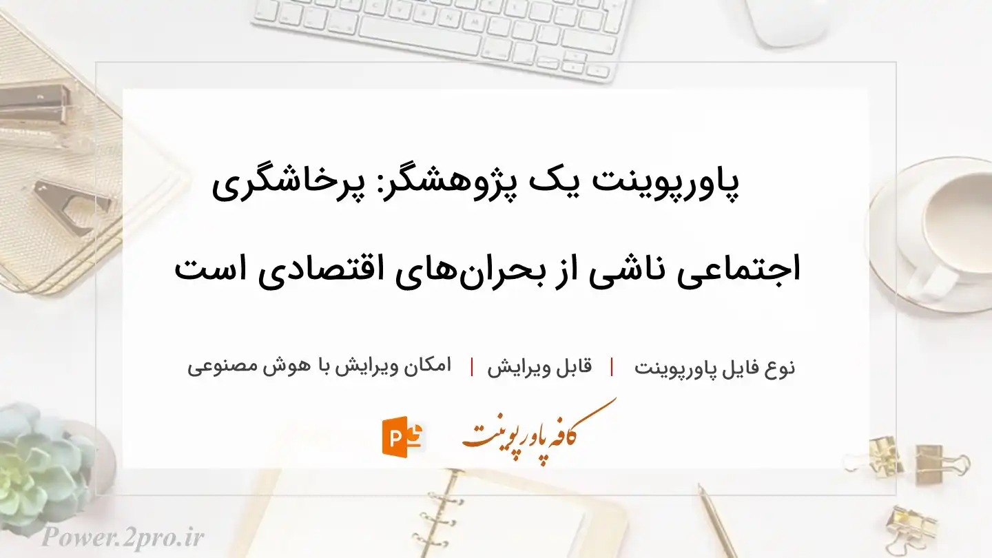  دانلود پاورپوینت یک پژوهشگر: پرخاشگری اجتماعی ناشی از بحران‌های اقتصادی است 