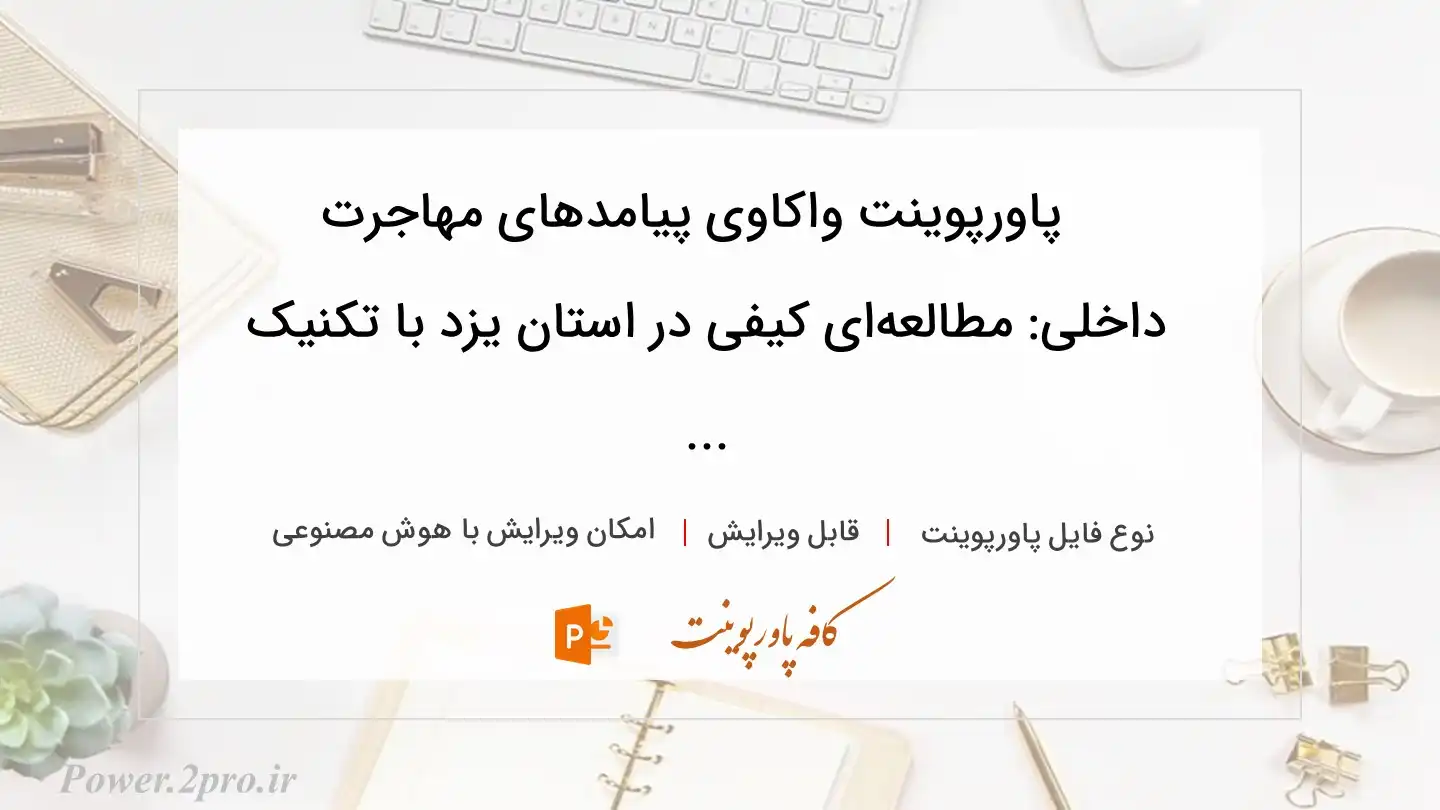  دانلود پاورپوینت واکاوی پیامدهای مهاجرت داخلی: مطالعه‌ای کیفی در استان یزد با تکنیک ... 