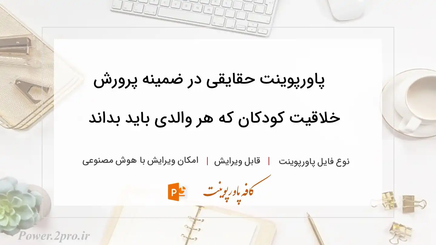  دانلود پاورپوینت حقایقی در ضمینه پرورش خلاقیت کودکان که هر والدی باید بداند 