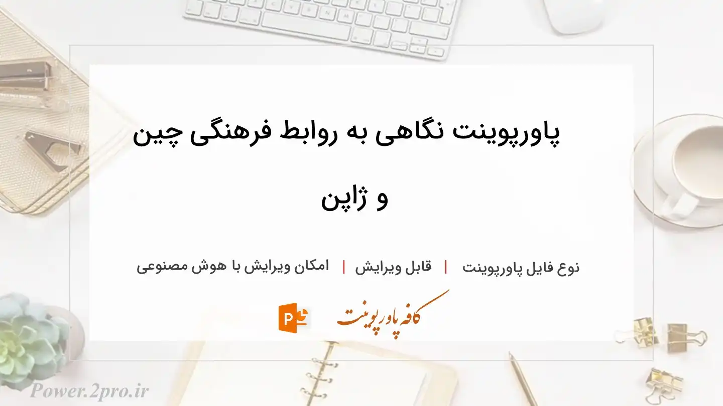  دانلود پاورپوینت نگاهی به روابط فرهنگی چین و ژاپن 