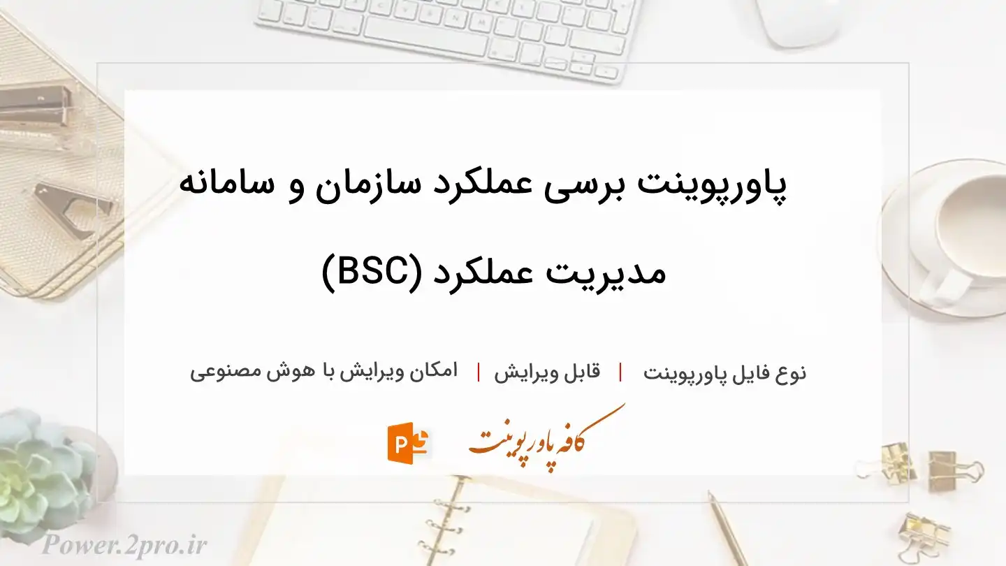  دانلود پاورپوینت برسی عملکرد سازمان و سامانه مدیریت عملکرد (BSC) 