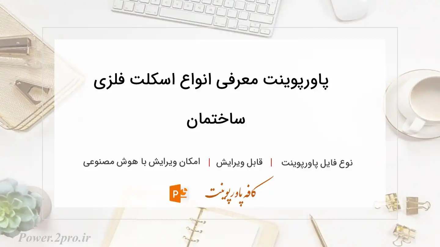  دانلود پاورپوینت معرفی انواع اسکلت فلزی ساختمان 