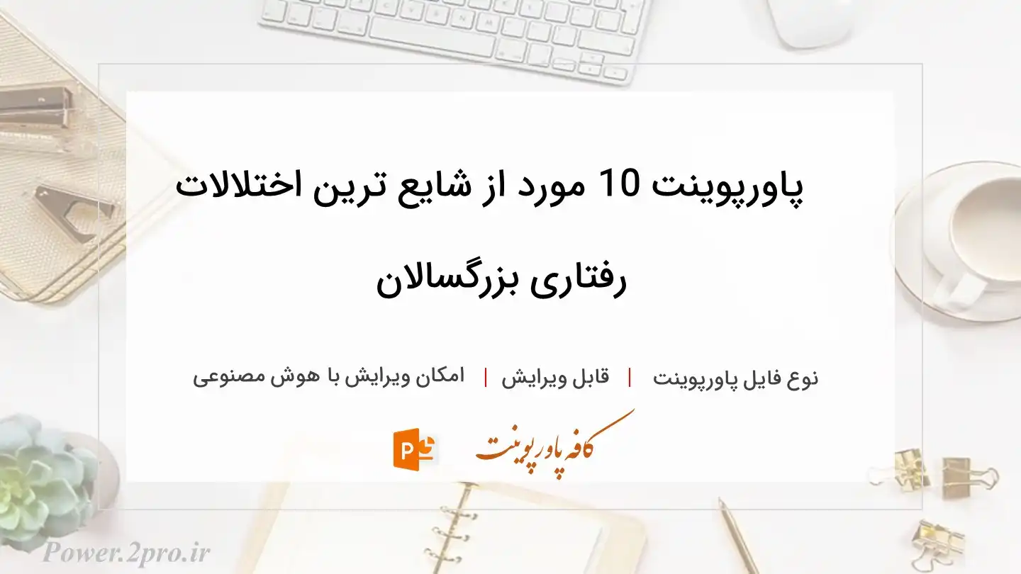  دانلود پاورپوینت 10 مورد از شایع ترین اختلالات رفتاری بزرگسالان 