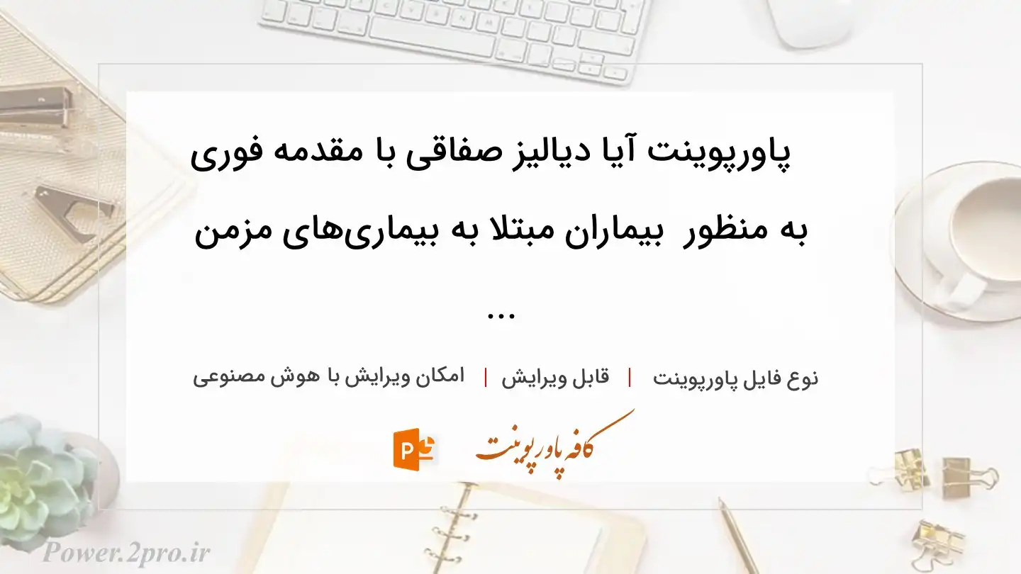  دانلود پاورپوینت آیا دیالیز صفاقی با مقدمه فوری به منظور  بیماران مبتلا به بیماری‌های مزمن ... 