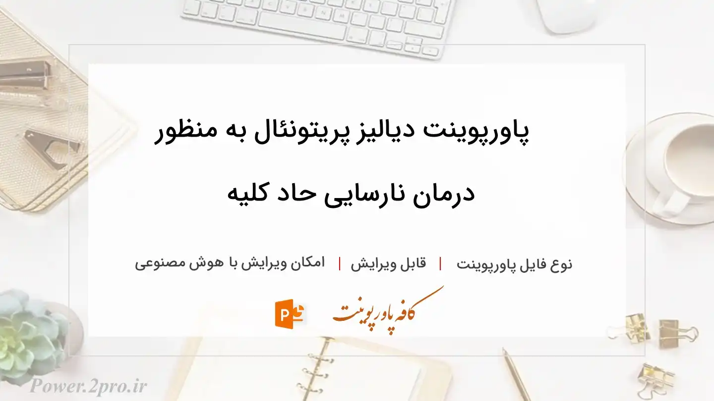  دانلود پاورپوینت دیالیز پریتونئال به منظور  درمان نارسایی حاد کلیه 