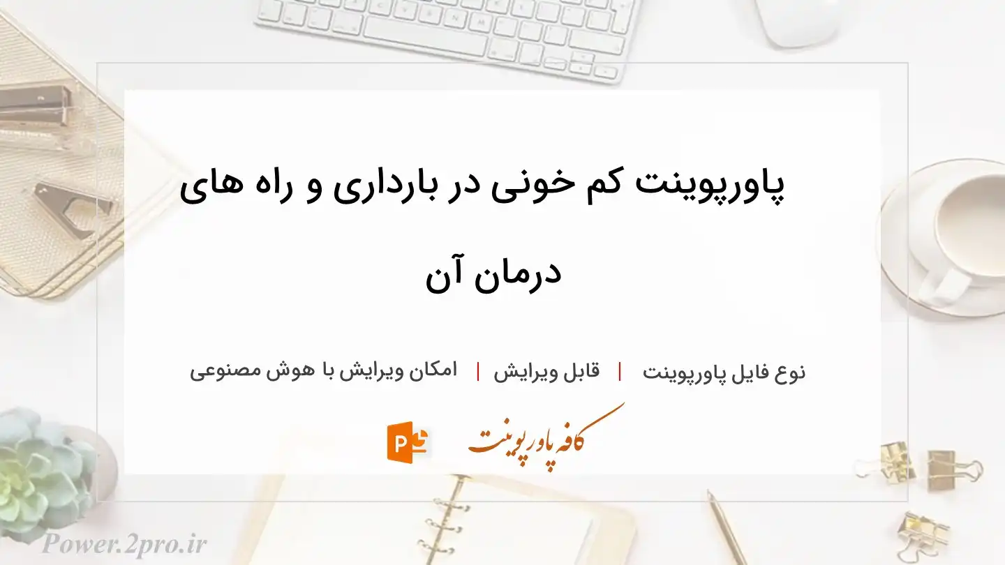  دانلود پاورپوینت کم خونی در بارداری و راه های درمان آن 