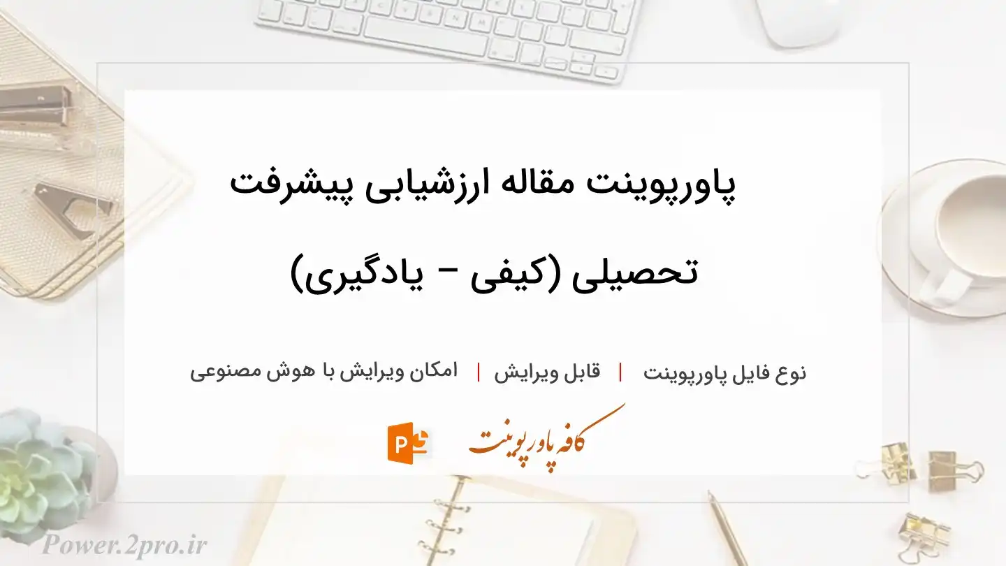  دانلود پاورپوینت مقاله ارزشیابی پیشرفت تحصیلی (کیفی – یادگیری) 