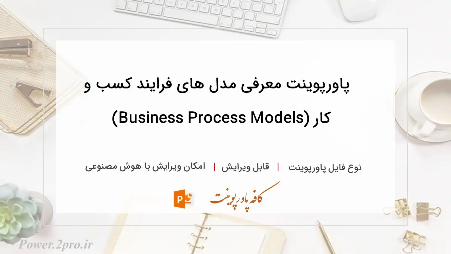  دانلود پاورپوینت معرفی مدل های فرایند کسب و کار (Business Process Models) 