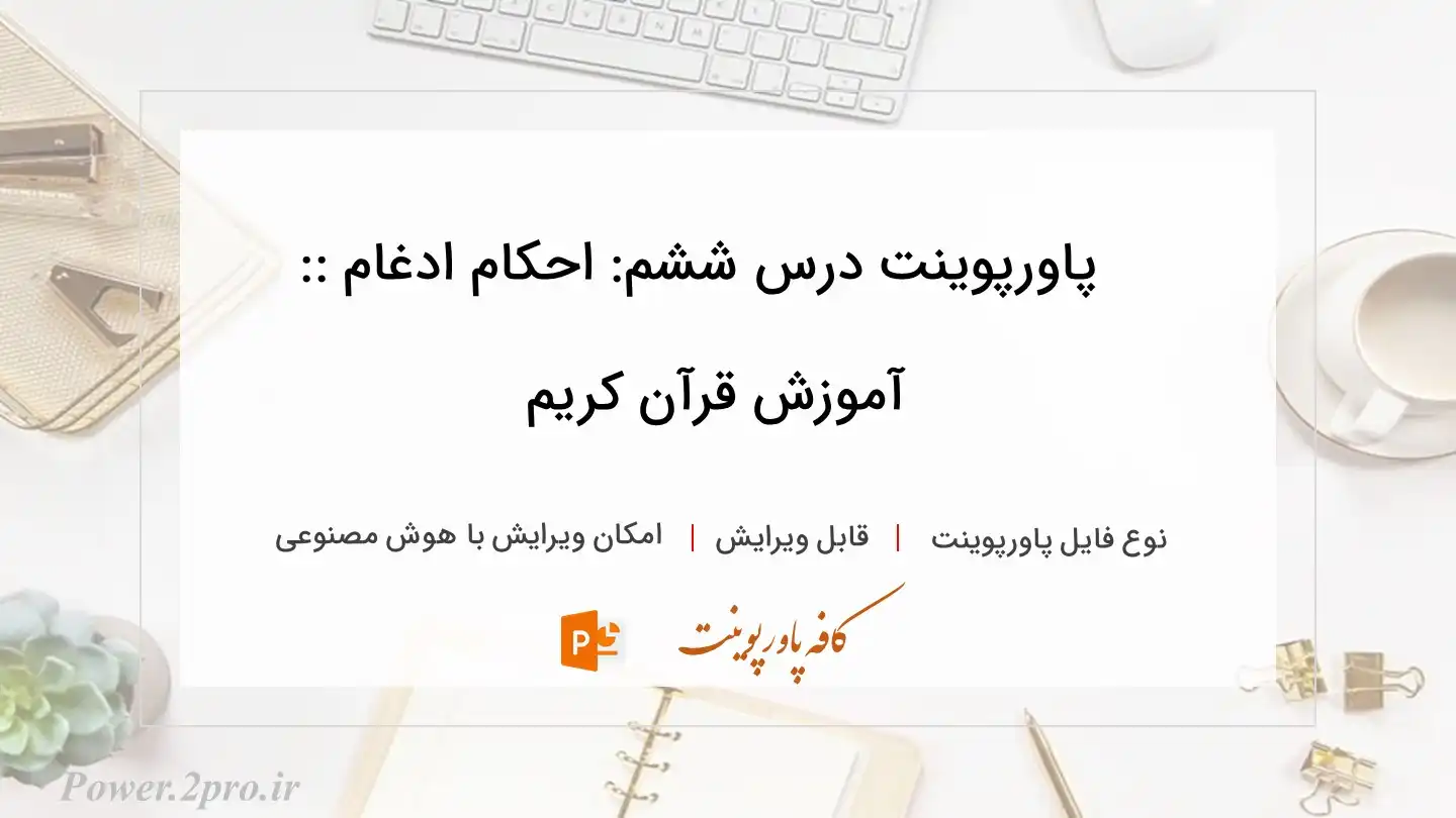  دانلود پاورپوینت درس ششم: احکام ادغام :: آموزش قرآن کریم 