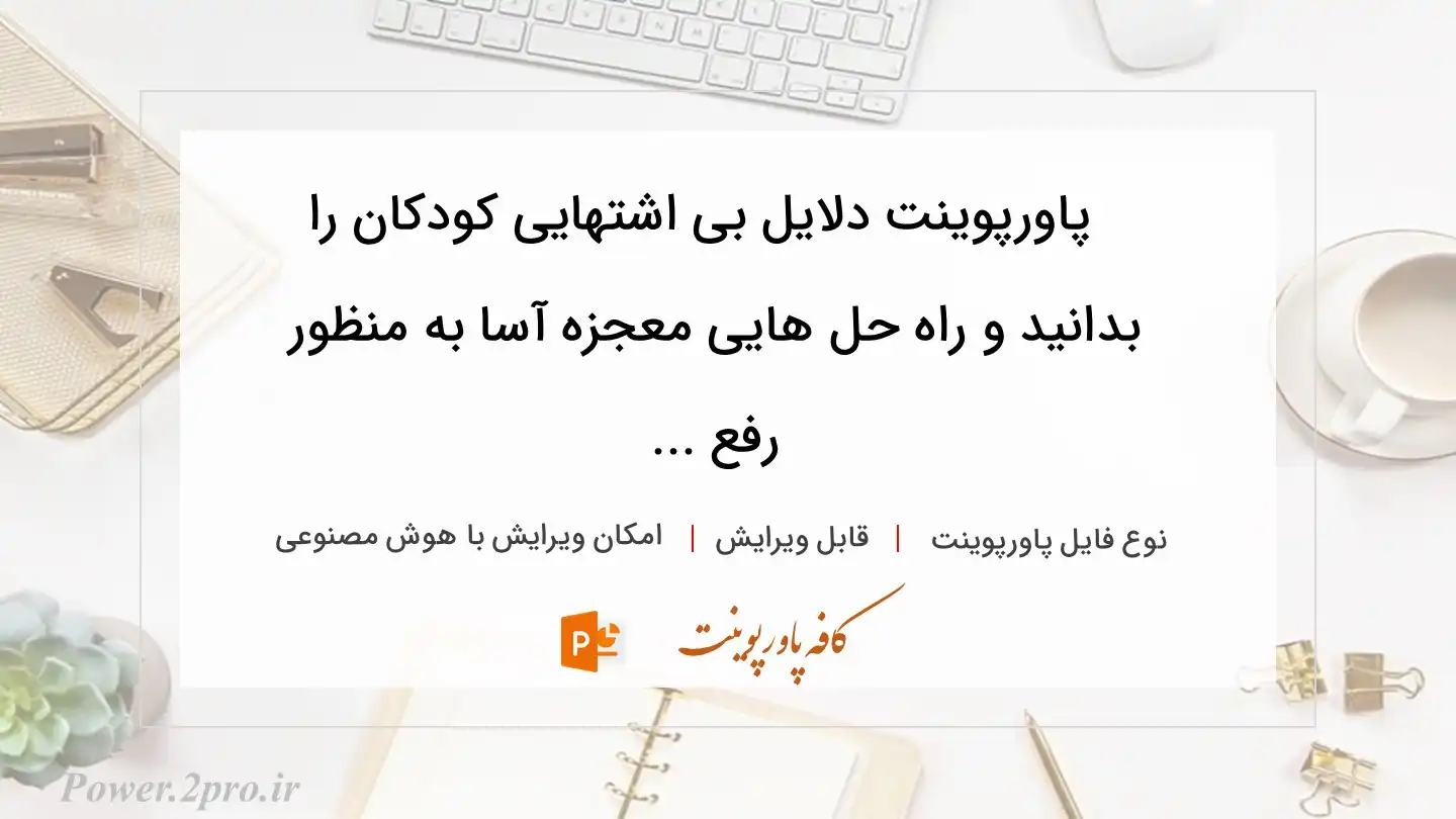  دانلود پاورپوینت دلایل بی اشتهایی کودکان را بدانید و راه حل هایی معجزه آسا به منظور  رفع ... 