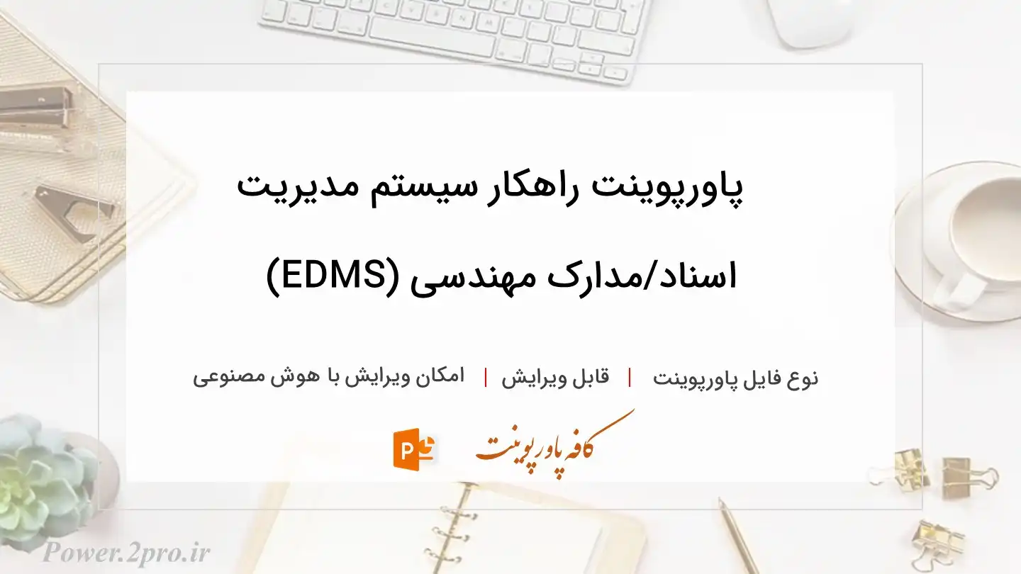  دانلود پاورپوینت راهکار سیستم مدیریت اسناد/مدارک مهندسی (EDMS) 