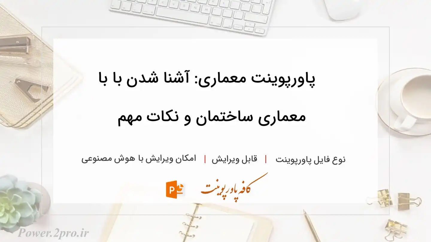  دانلود پاورپوینت معماری: آشنا شدن با با معماری ساختمان و نکات مهم 