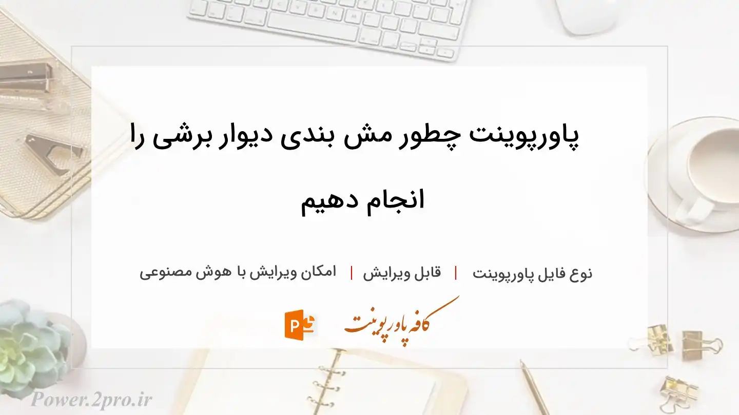  دانلود پاورپوینت چطور مش بندی دیوار برشی را انجام دهیم