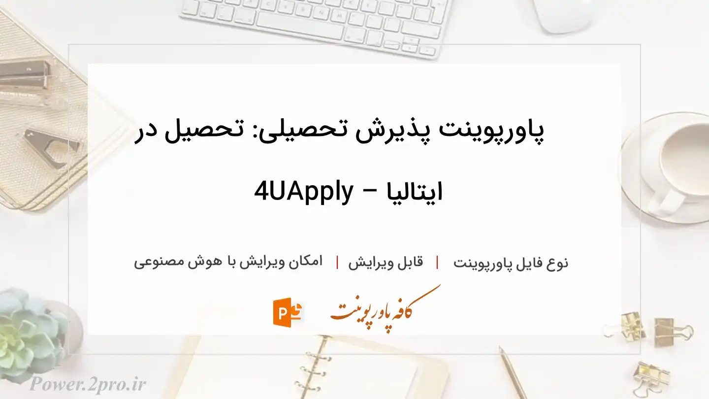  دانلود پاورپوینت پذیرش تحصیلی: تحصیل در ایتالیا – UApply4 