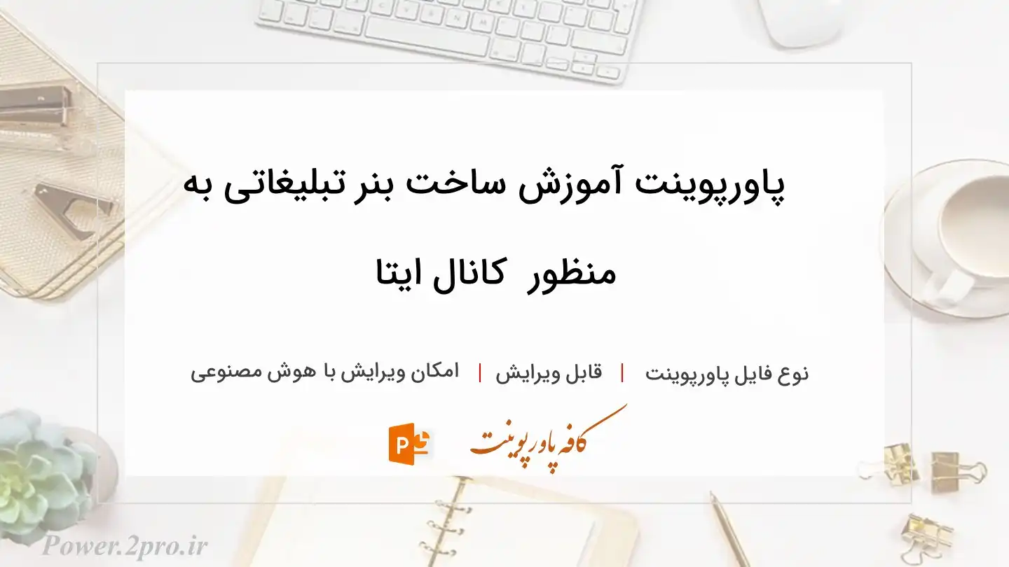  دانلود پاورپوینت آموزش ساخت بنر تبلیغاتی به منظور  کانال ایتا 