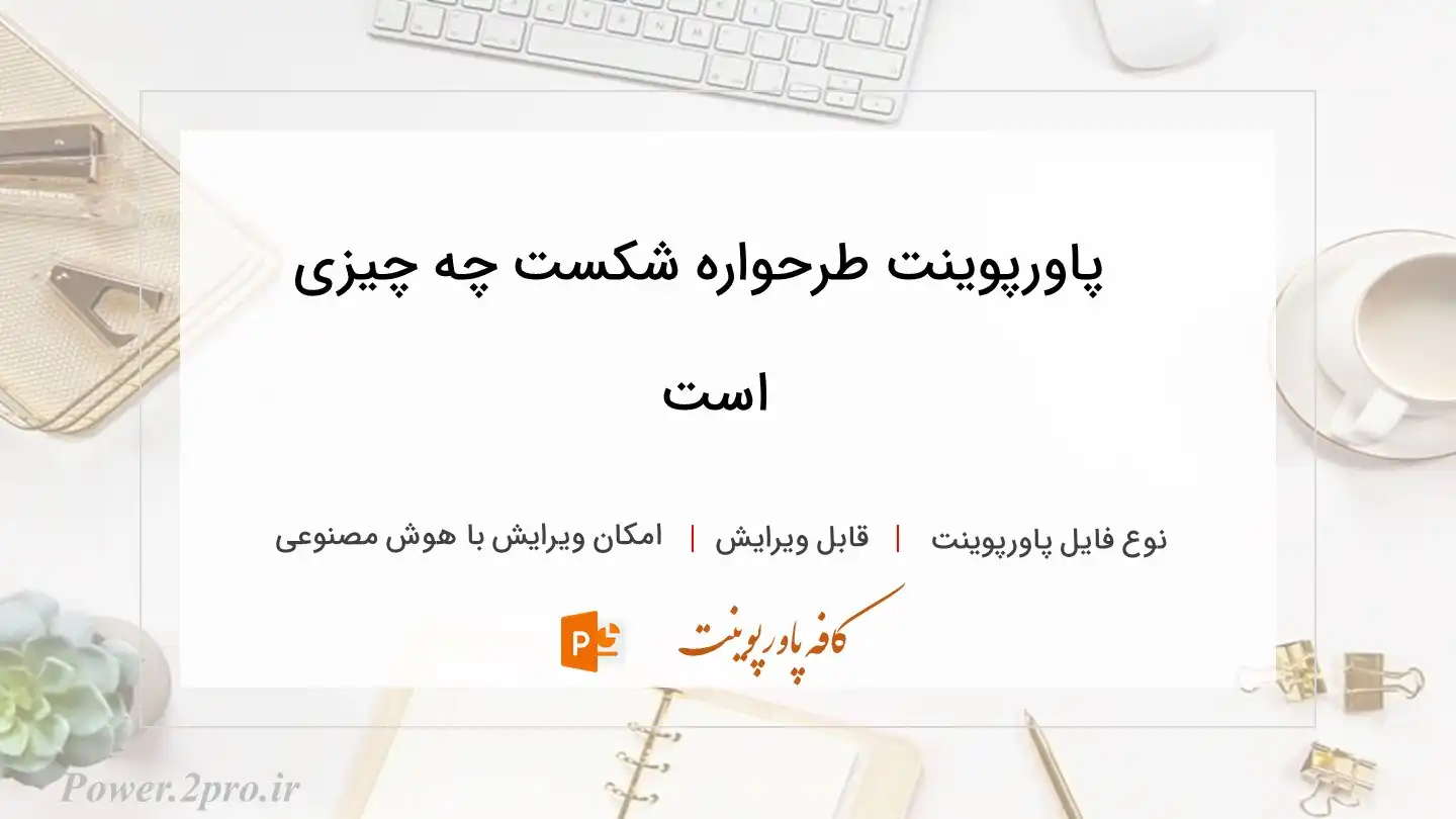  دانلود پاورپوینت طرحواره شکست چه چیزی است 