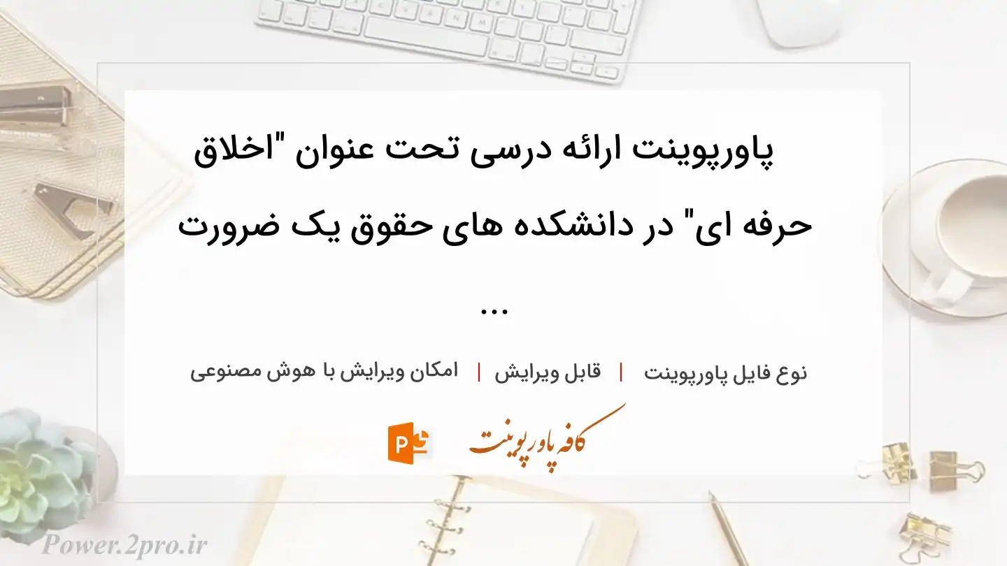  دانلود پاورپوینت ارائه درسی تحت عنوان "اخلاق حرفه ای" در دانشکده های حقوق یک ضرورت ... 