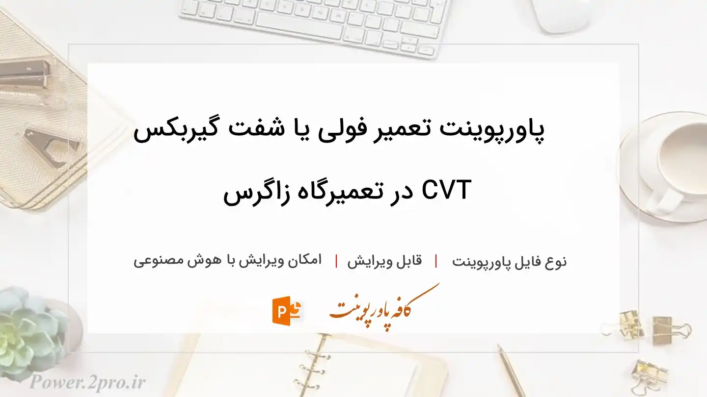  دانلود پاورپوینت تعمیر فولی یا شفت گیربکس CVT در تعمیرگاه زاگرس 